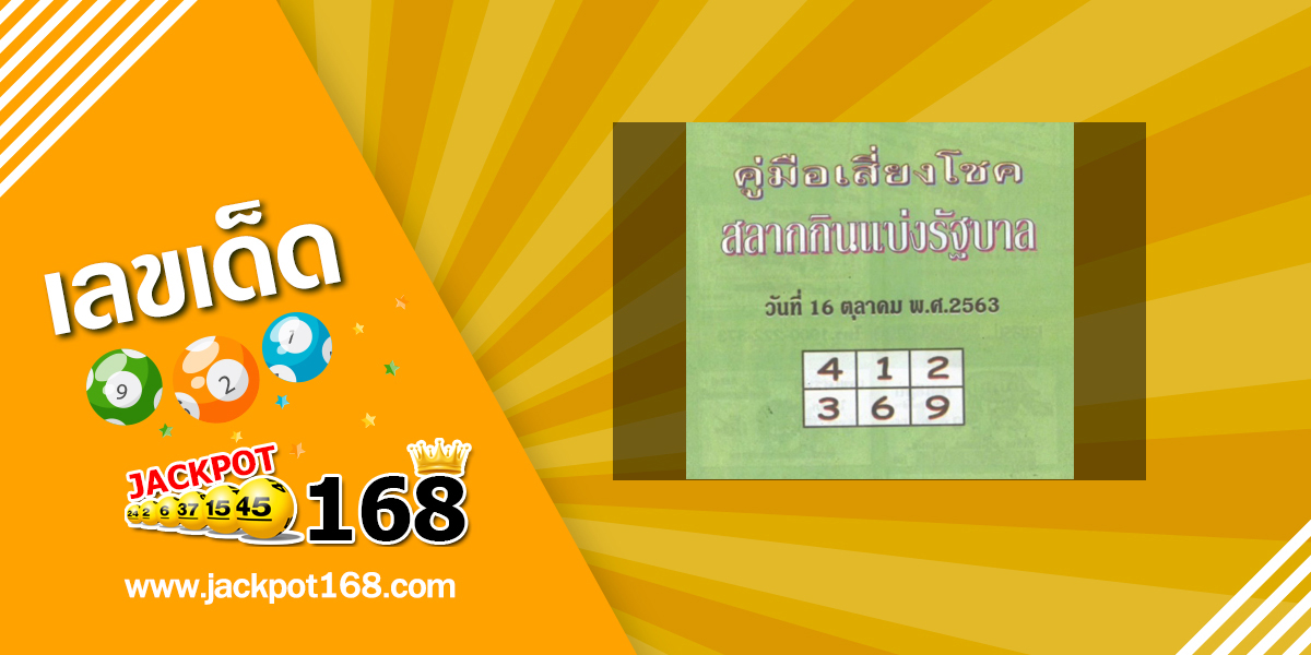 หวยปกเขียว 16/10/63 หวยซองมาแรง แบ่งปันสูตรหวยงวดนี้ฟรี!