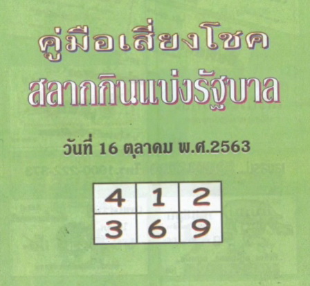 หวยปกเขียว 16/10/63