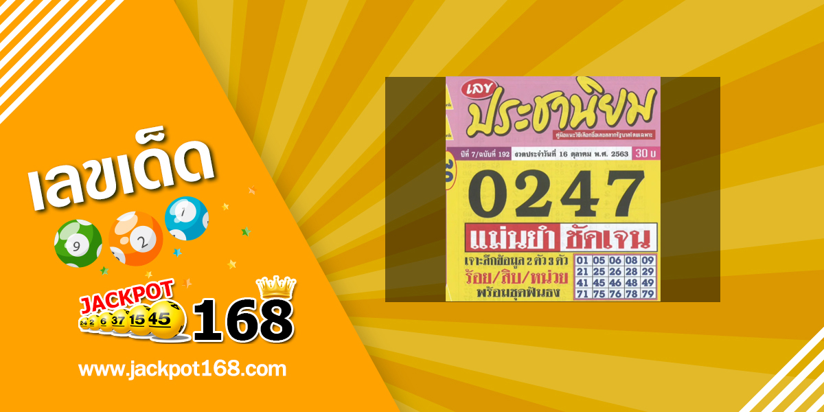 หวยประชานิยม 16/10/63 เลขเด็ดแม่นยำชัดเจน งวดที่แล้วให้เลขเข้า 2 ตัวตรง!