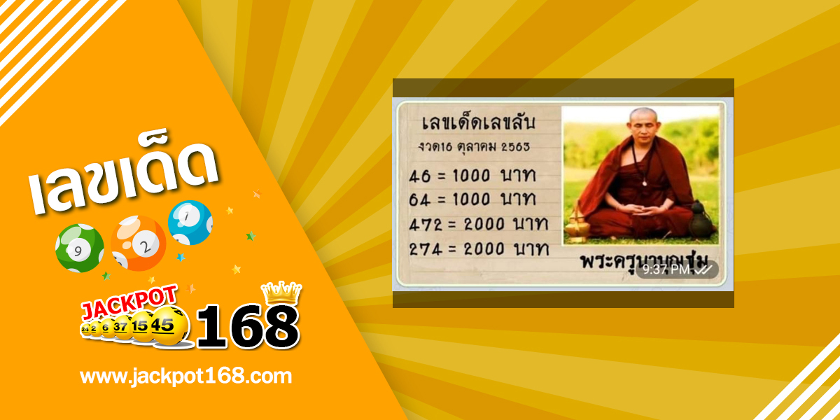 หวยพระครูบาบุญชุ่ม 16/10/63 เลขเด็ด เลขลับเกจิอาจารย์ดัง แนวทางแบ่งปันฟรี!