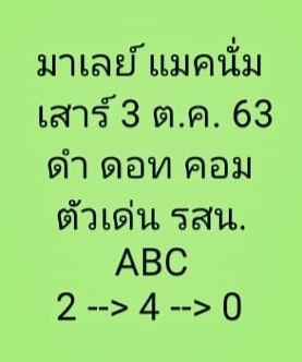 หวยมาเลย์ 3/10/63 ชุดที่ 10