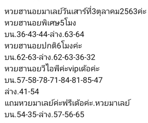 หวยมาเลย์ 3/10/63 ชุดที่ 3