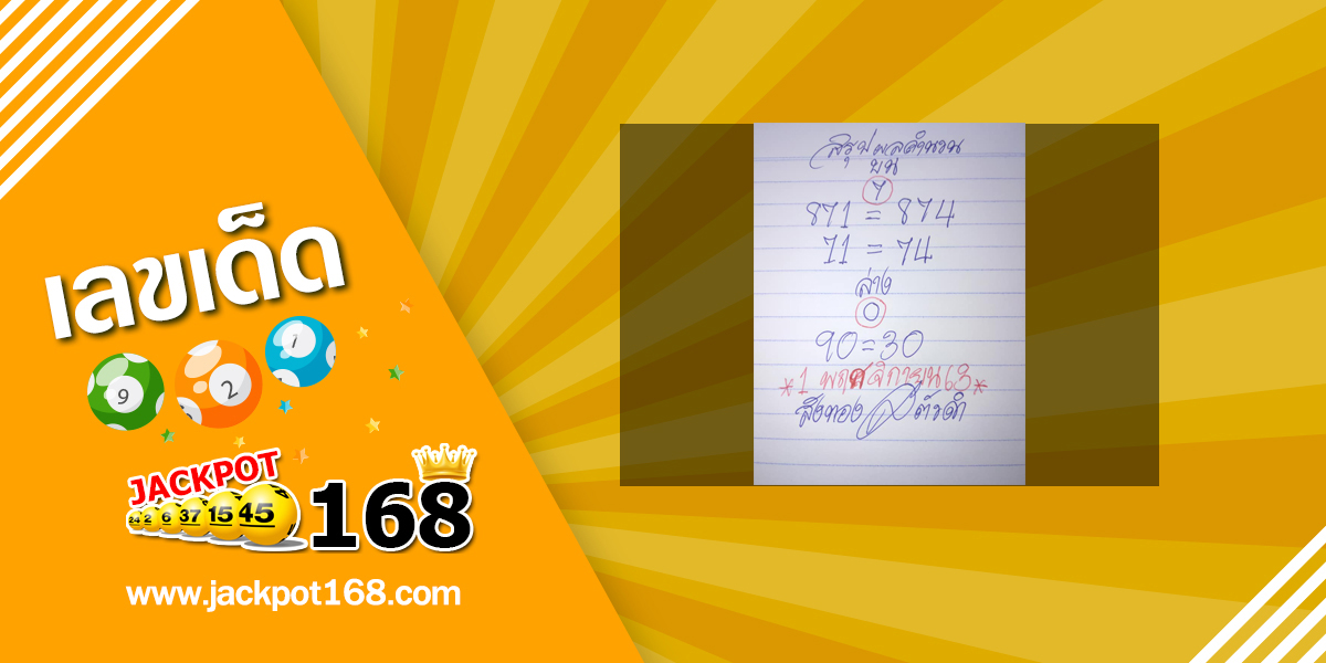 หวยหนูผีพเนจร 1/11/63 @ชีวิตยังมีหวัง!