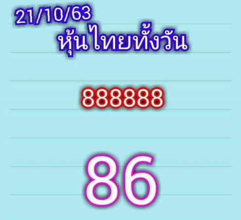 หวยหุ้น 21/10/63 ชุดที่ 3