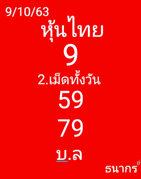 หวยหุ้น 9/10/63 ชุดที่ 5