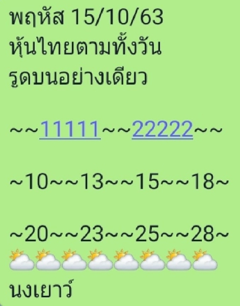 หวยหุ้น 15/10/63 ชุดที่ 10