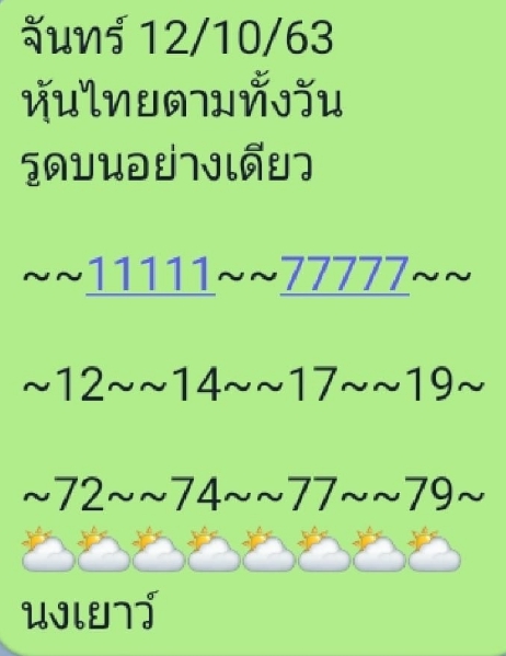 หวยหุ้น 12/10/63 ชุดที่ 9