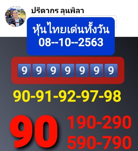 หวยหุ้น 8/10/63 ชุดที่ 6