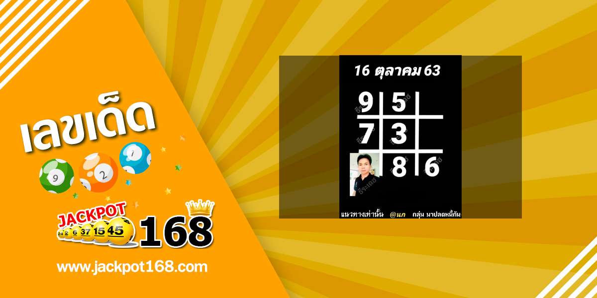 หวยอาจารย์ธีระเดช 16/10/63 เลขเด็ดตารางหวย@นก มาปลดหนี้กัน!