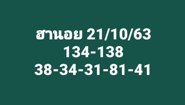 หวยฮานอย 21/10/63 ชุดที่ 5