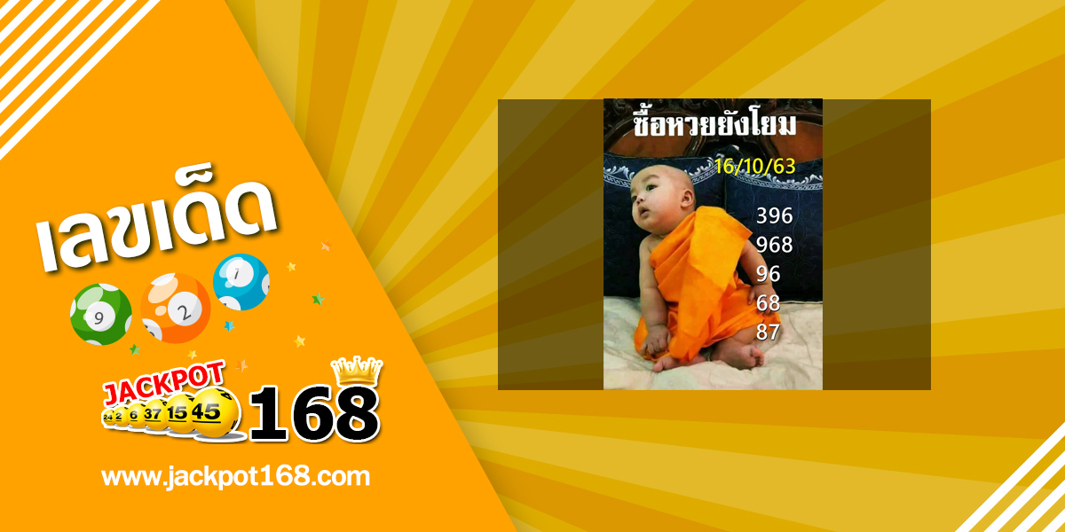 หวยเณรน้อย 16/10/63 เลขเด็ดให้โชค ซื้อหวยยังโยม!