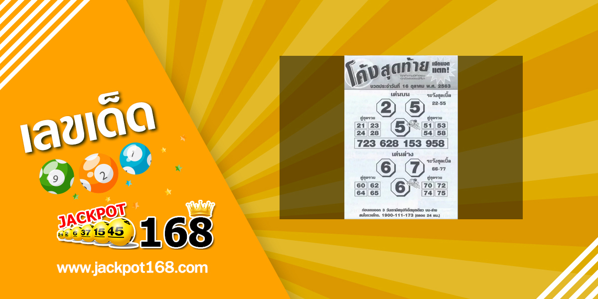 หวยโค้งสุดท้าย 16/10/63 ทีเด็ดหวยซองผลงานดี งวดก่อนให้เลขเข้า 2 ตัวตรง!