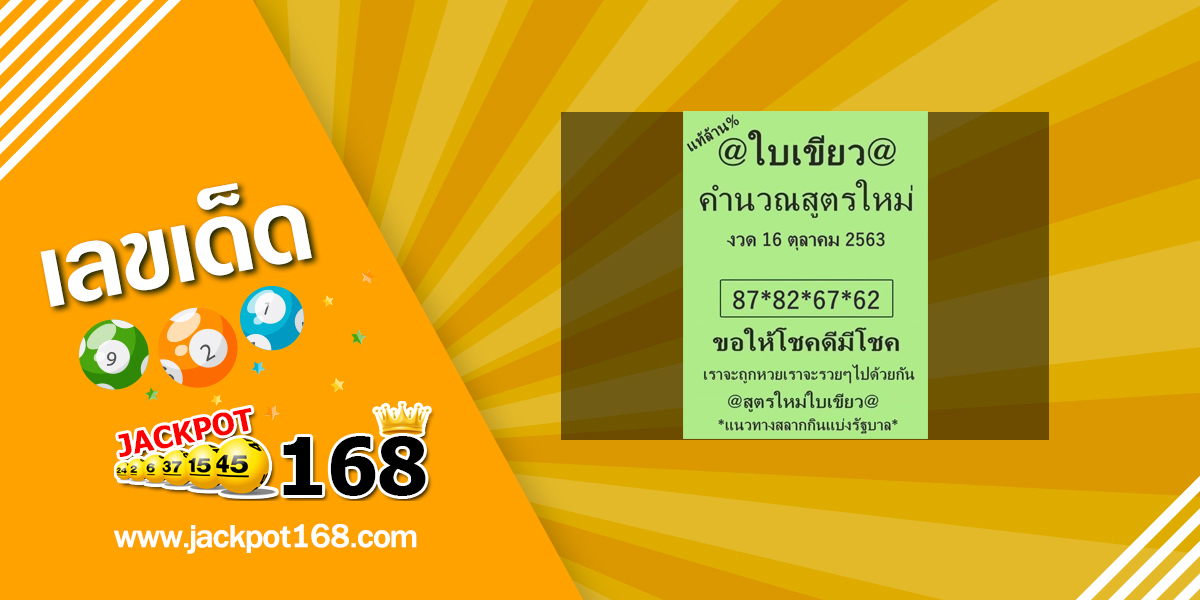 หวยใบเขียว 16/10/63 สูตรคำนวณใหม่ แท้ล้าน% แบ่งปันเลขรัฐบาลแม่นๆ ฟรี