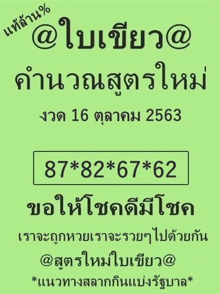 หวยใบเขียว 16/10/63