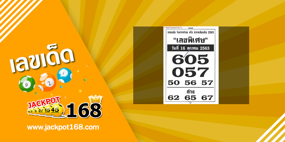 เลขพิเศษ 16/10/63 เลขเด็ดสูตรพิเศษฉลองวันสารทไทย!