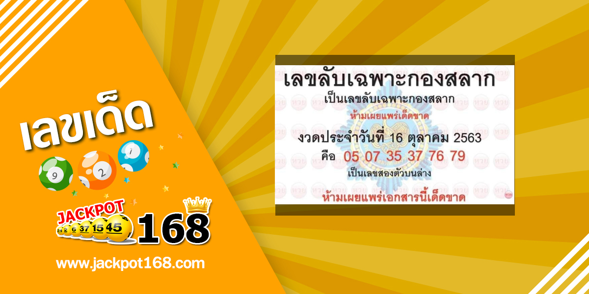 เลขลับเฉพาะกองสลาก 16/10/63 เลขเด็ดกองสลากให้ฟรี งวดก่อนเลขเข้า 2 ตัวบน!