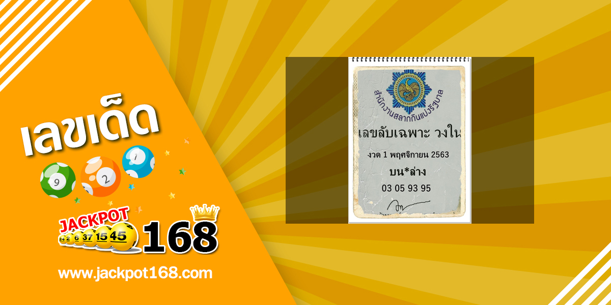 เลขลับเฉพาะวงใน 1/11/63 อัพเดทเลขล็อคกองสลากให้ฟรีล่าสุด!