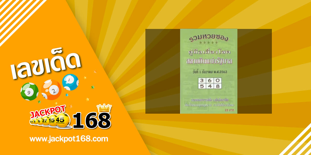 หวยปกเขียว 1/12/63 แหล่งรวมหวยซอง คู่มือหวยรัฐบาลแม่นๆ เข้าทุกงวด