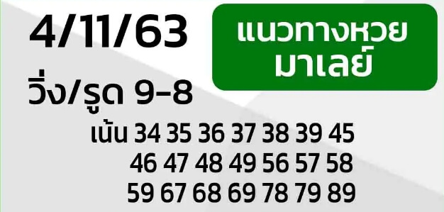 หวยมาเลย์ 4/11/63 ชุดที่ 10