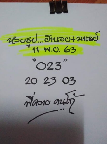 หวยมาเลย์ 11/11/63 ชุดที่ 2