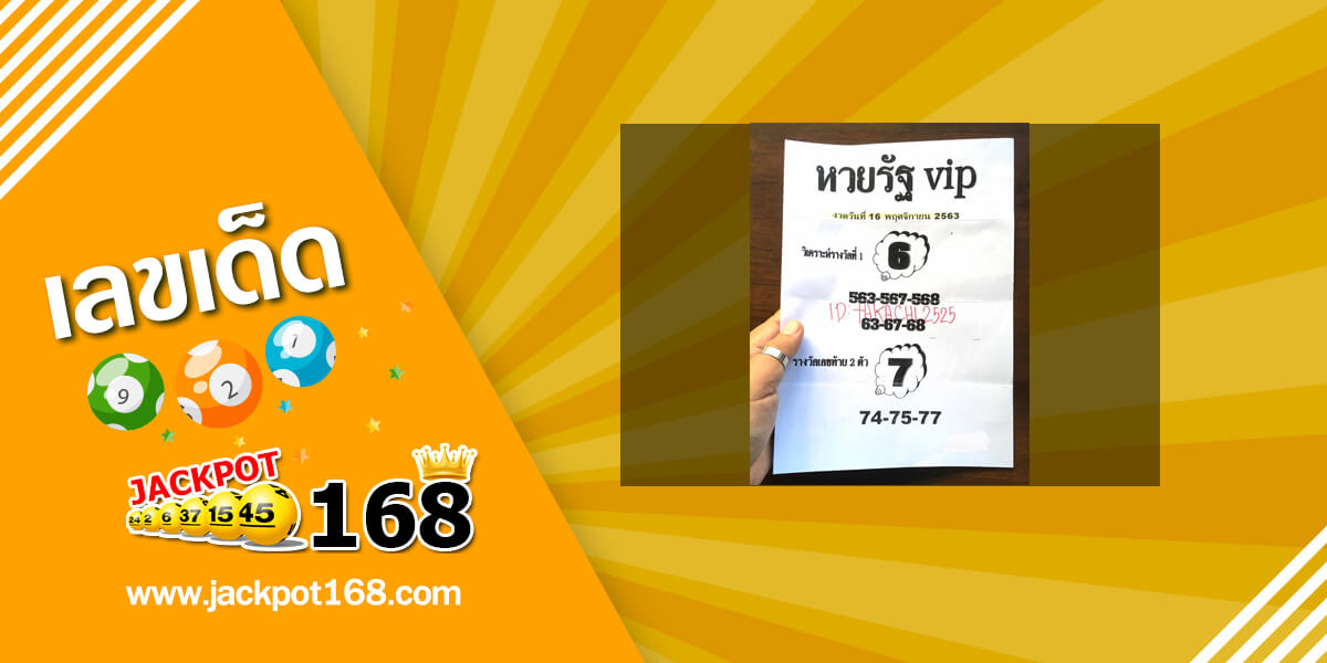 หวยรัฐ VIP 16/11/63 เจาะรางวัลหวยรัฐบาลงวดนี้ฟรี!