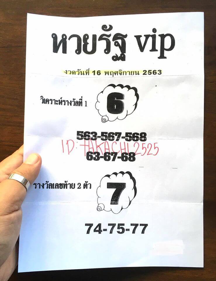 หวยรัฐ VIP 16/11/63