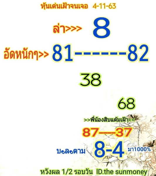 หวยหุ้น 4/11/63 ชุดที่ 10