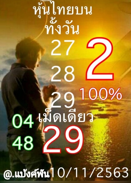 หวยหุ้น 10/11/63 ชุดที่ 9