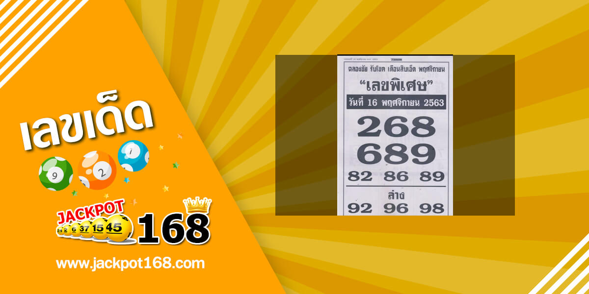 เลขพิเศษ 16/11/63 อัพเดทเลขเด็ดฉลองรับโชคเดือนสิบเอ็ด!