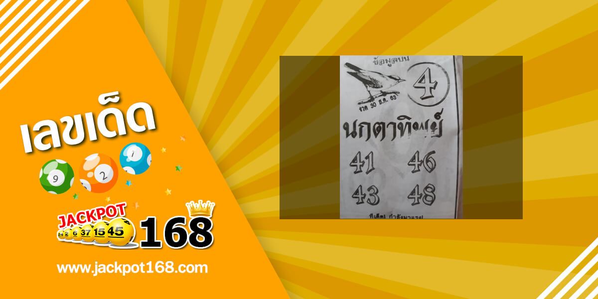 หวยนกตาทิพย์ 30/12/63 อัพเดทข้อมูลบน ทีเด็ดกำลังมาแรง!