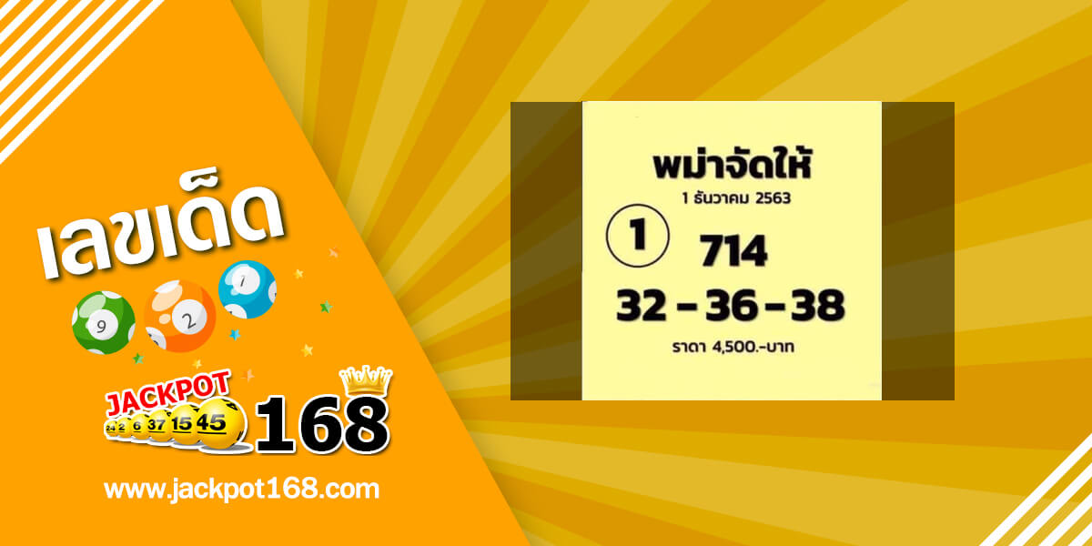 หวยพม่าจัดให้ 1/12/63 อัพเดทสูตรพม่าจัดให้!