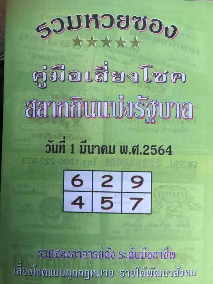 หวยปกเขียว 1/3/64