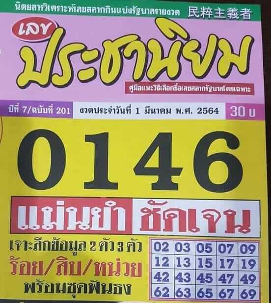 หวยประชานิยม 1/3/64