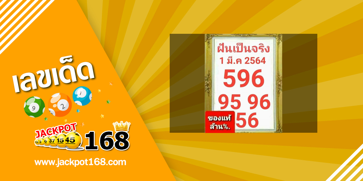 หวยฝันเป็นจริง 1/3/64