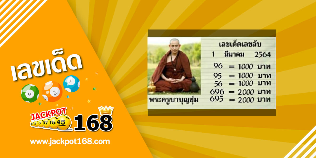 หวยพระครูบาบุญชุ่ม 1/3/64 เลขเด็ด เลขลับงวดนี้!