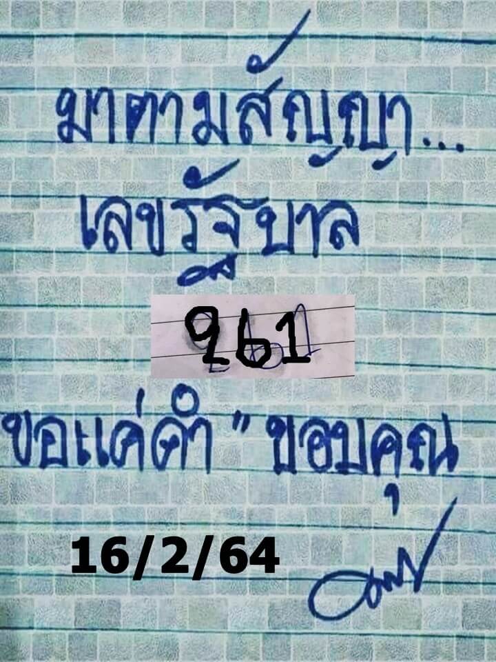 หวยมาตามสัญญา 16/2/64