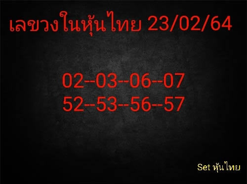 หวยหุ้น 23/2/64 ชุดที่ 1