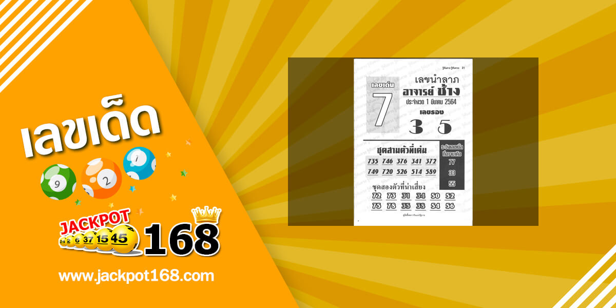 หวยอาจารย์ช้าง 1/3/64 สรุปหวยซองแม่นๆ หวยเด็ดงวดนี้!