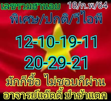 หวยฮานอย 18/2/64 ชุดที่ 7