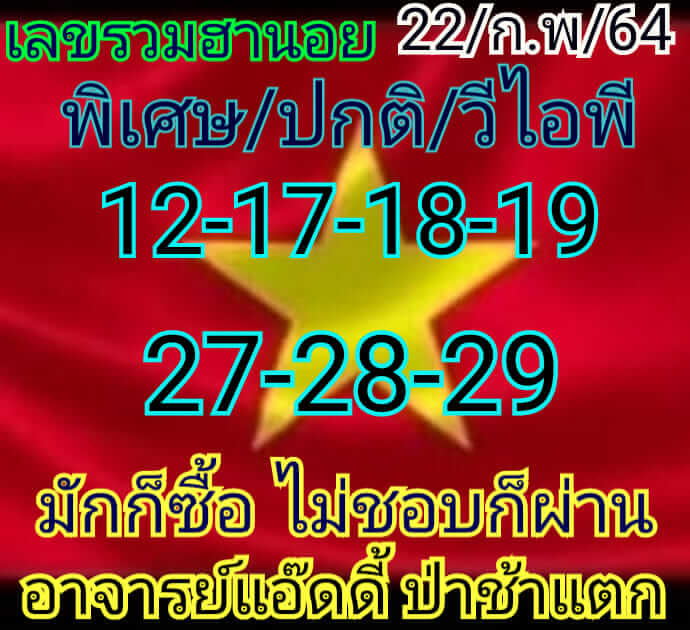 หวยฮานอย 22/2/64 ชุดที่ 6