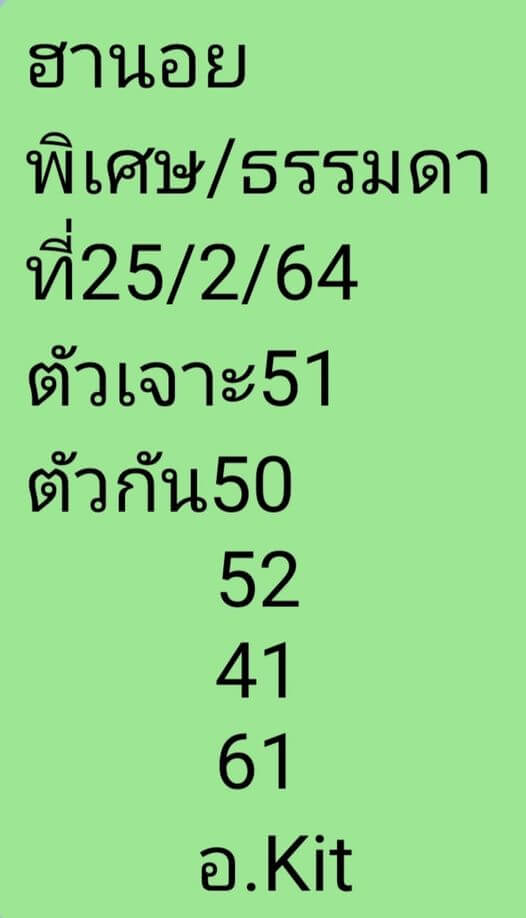 หวยฮานอย 25/2/64 ชุดที่ 6