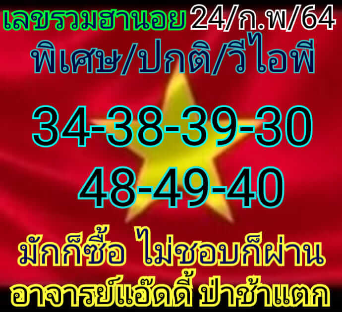 หวยฮานอย 24/2/64 ชุดที่ 5