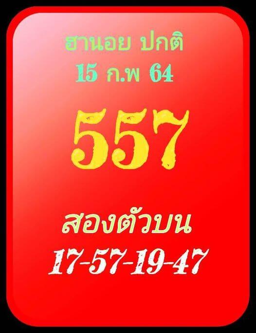 หวยฮานอย 15/2/64 ชุดที่ 6