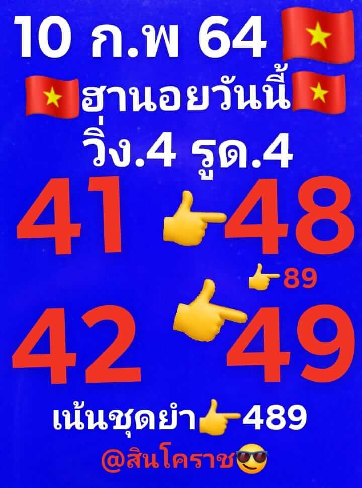 หวยฮานอย 10/2/64 ชุดที่ 1