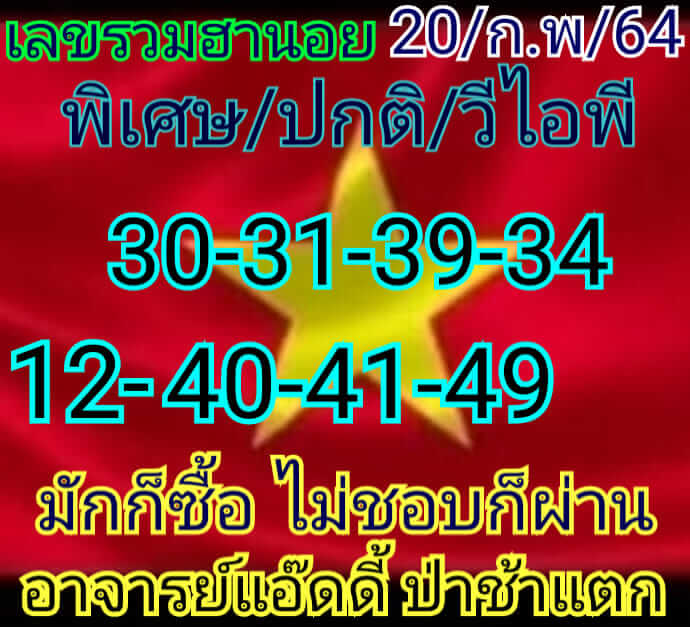 หวยฮานอย 20/2/64 ชุดที่ 1