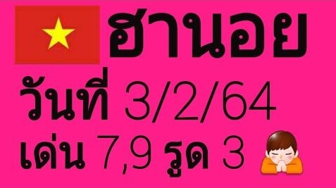 หวยฮานอย 3/2/64 ชุดที่ 8