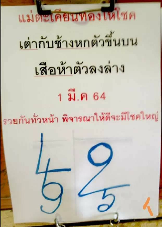 หวยแม่ตะเคียนทองให้โชค 1/3/64