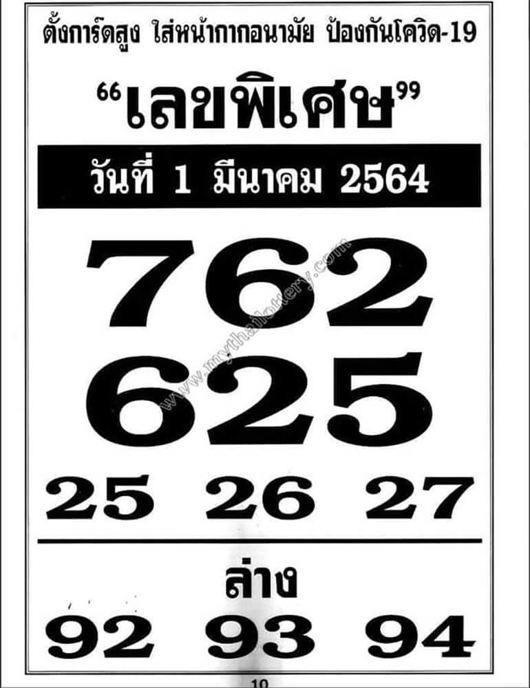 เลขพิเศษ 1/3/64