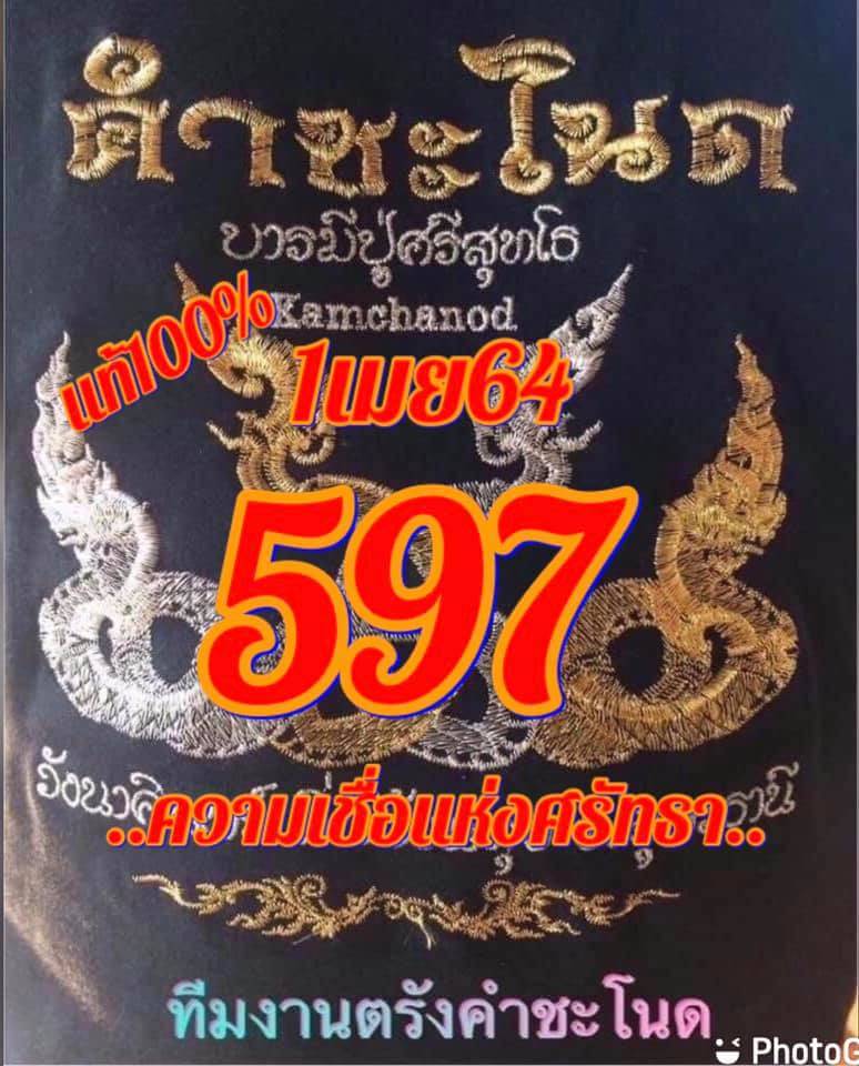 หวยคำชะโนด 1/4/64 ชุดสามตัว