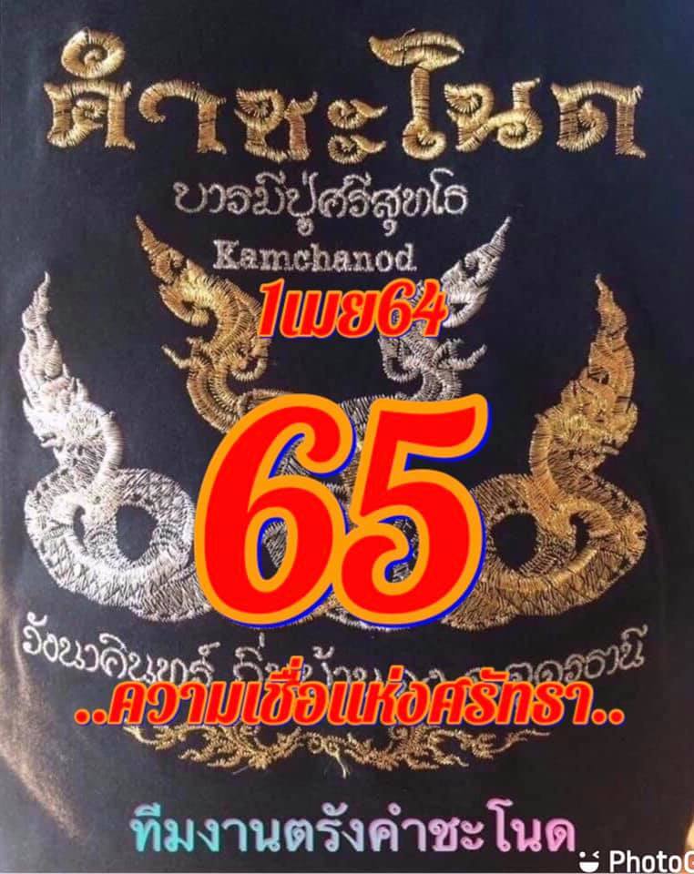 หวยคำชะโนด 1/4/64 ชุดสองตัว